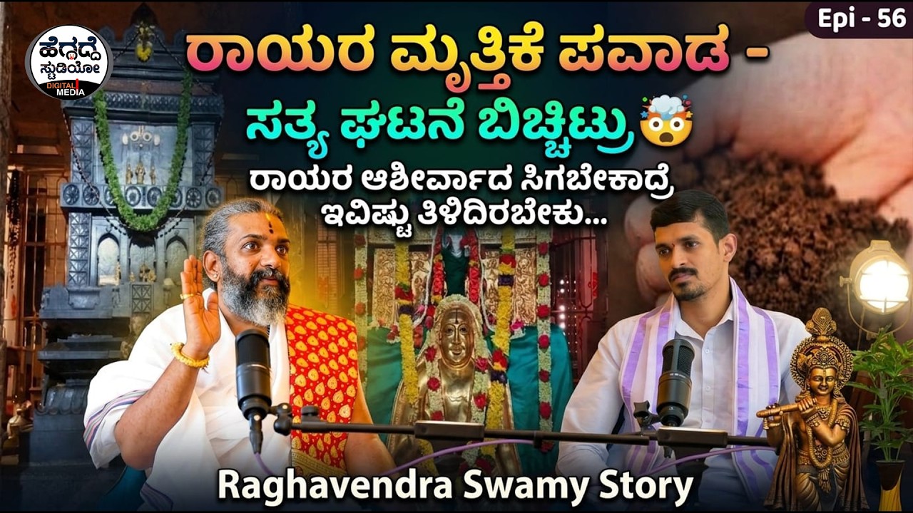 'ರಾಯರ ಮೃತ್ತಿಕೆ ಪವಾಡ' - ಸತ್ಯ ಘಟನೆ ಬಿಚ್ಚಿಟ್ರು💥| Raghavendra Swami Story Epi-56 | Heggadde Studio