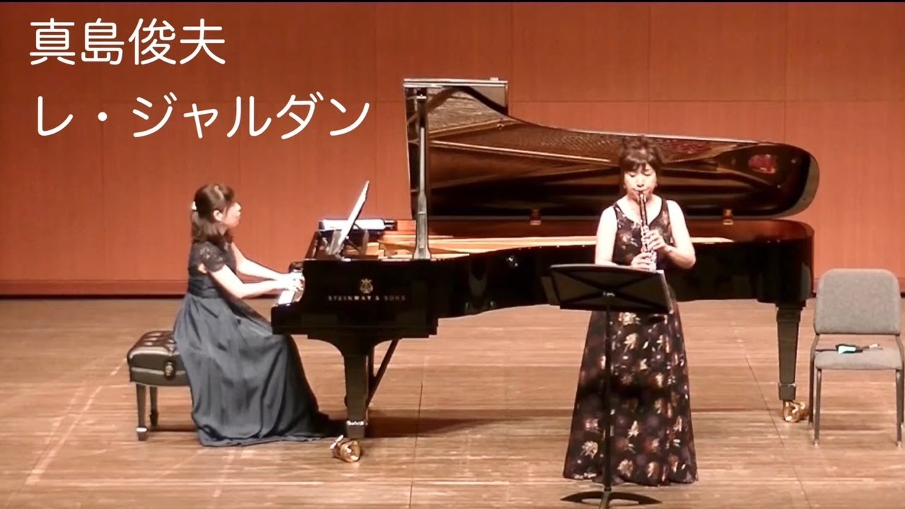 真島俊夫作曲「レ・ジャルダン」〜クラリネット とピアノのための〜