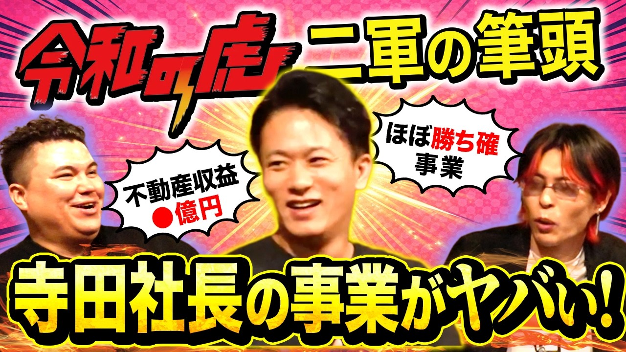 【令和の虎】寺田社長の過去を徹底追求したら激ヤバ情報連発だった
