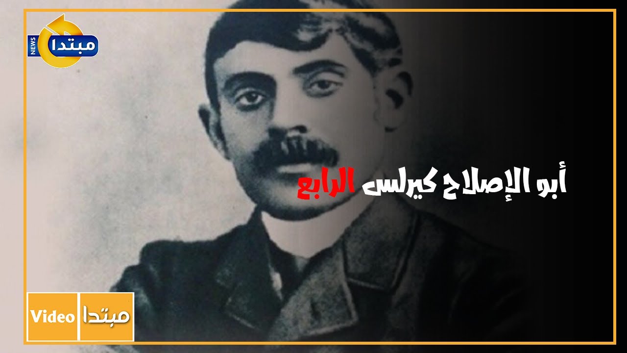 أبو الإصلاح كيرلس الرابع