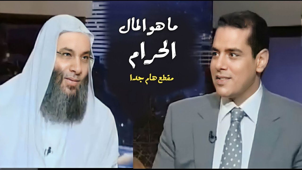 ما هو المال الحرام !؟ / مقطع هام جداً لا تدعوه يفوتك / فضيله الشيخ محمد حسان