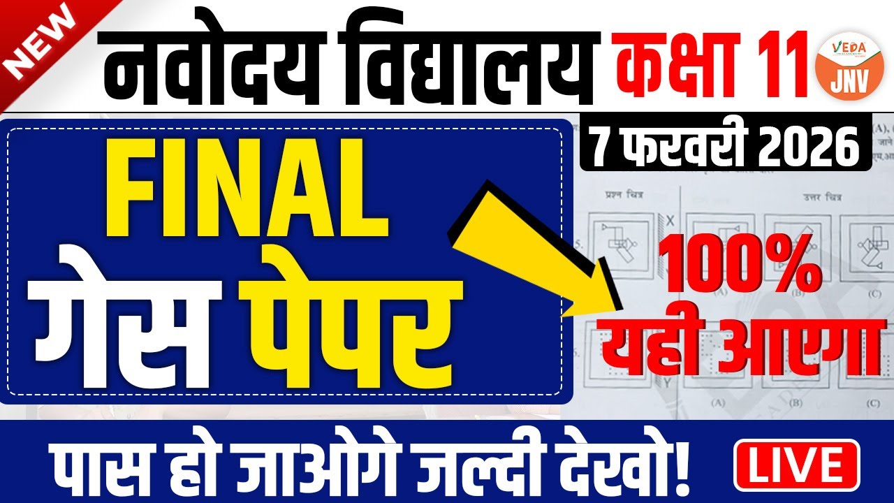 Navodaya Vidyalaya Guess Paper 2026 | Class 11 | 7 February 2026 | पास हो जाओगे जल्दी देखो