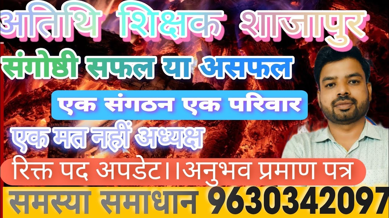 अतिथि शिक्षक शाजापुर संगोष्ठी।सफल या असफल आयोजन।एक संगठन एक परिवार।रिक्त पद अनुभव प्रमाण पत्र।