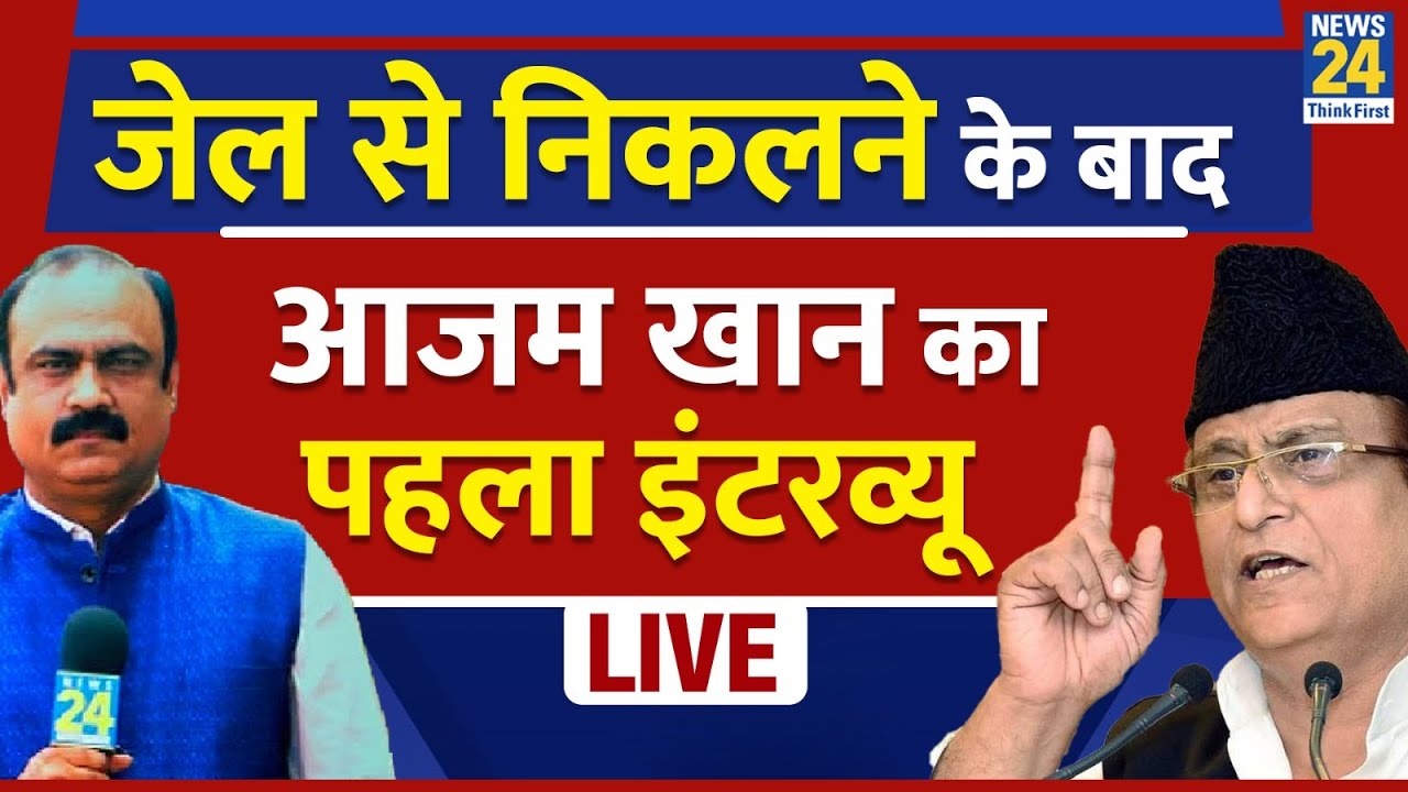जेल से निकलने के बाद आजम खान का पहला Exclusive Interview | Azam Khan | Rajeev Ranjan |Akhilesh Yadav