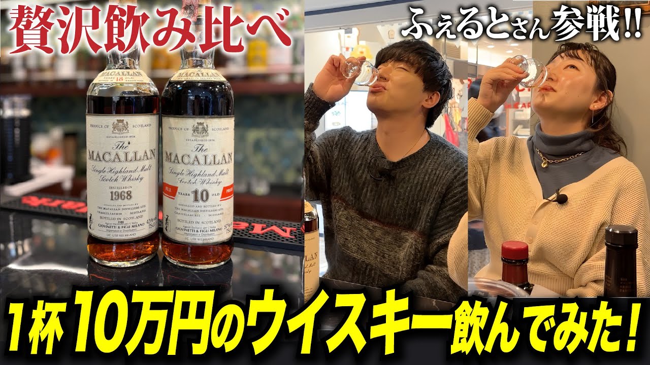 【1杯10万円‼️】超貴重なマッカラン18年1968とマッカラン10年フルプルーフを飲み比べ🥃【ふぇるとさんコラボ】