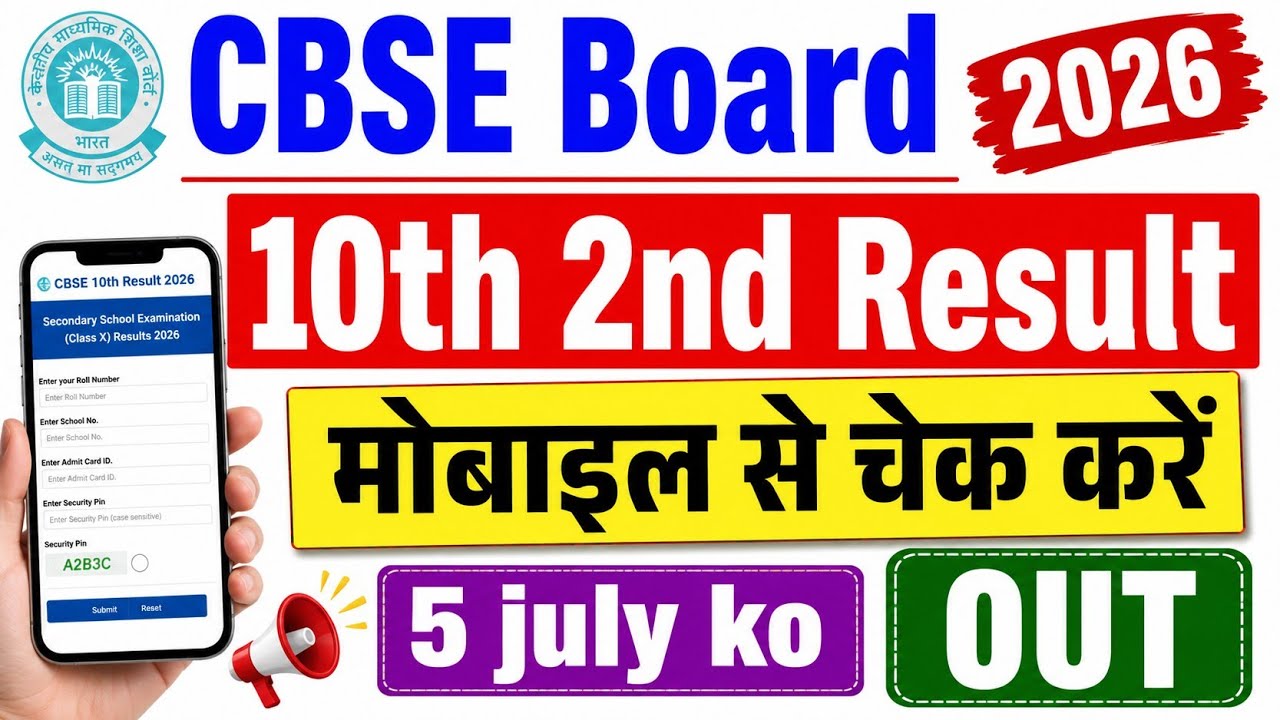 CBSE 10th 2nd Board Result 2026 🟤 CBSE 10th Second Board Result 2026 Kaise Dekhe ! CBSE 10th Result 