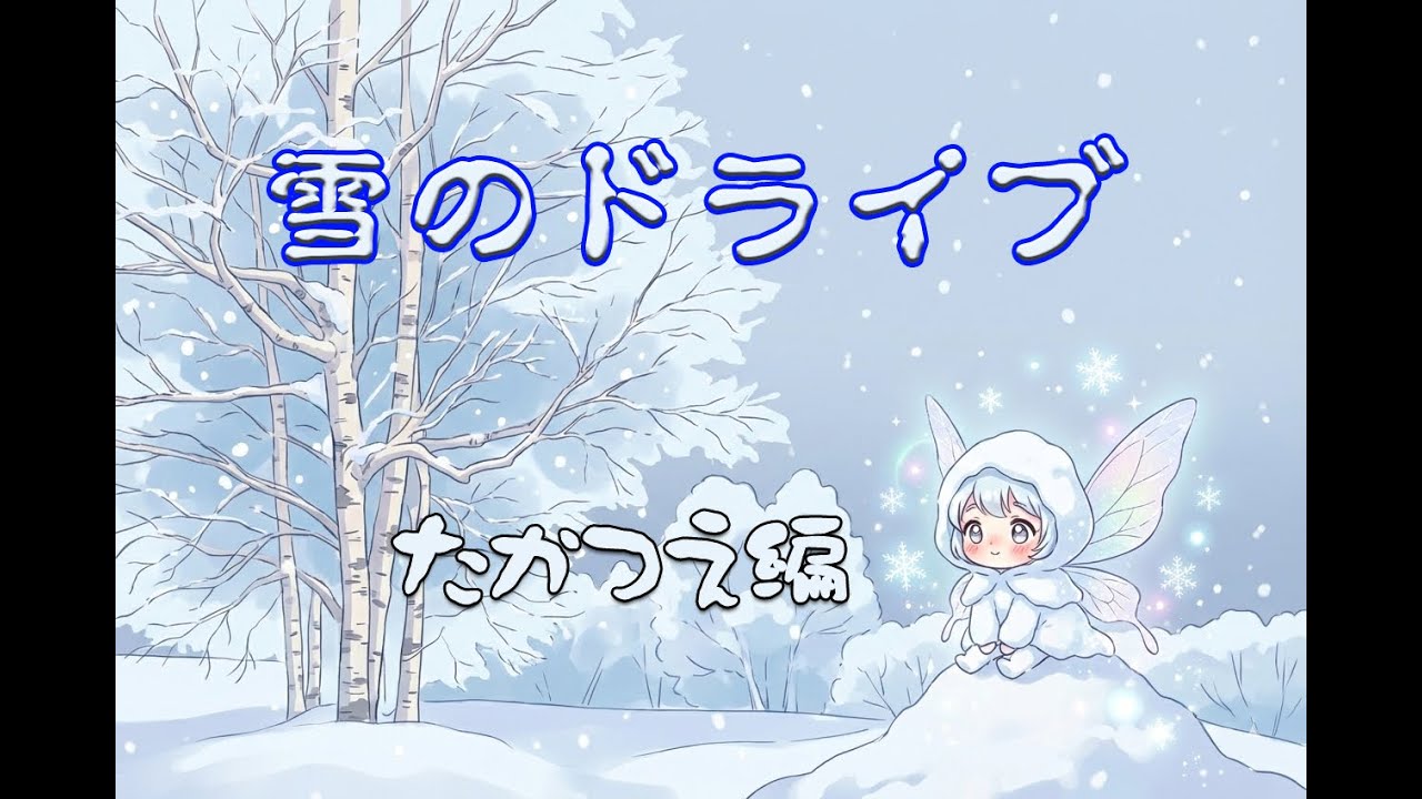 雪のドライブ　たかつえ編