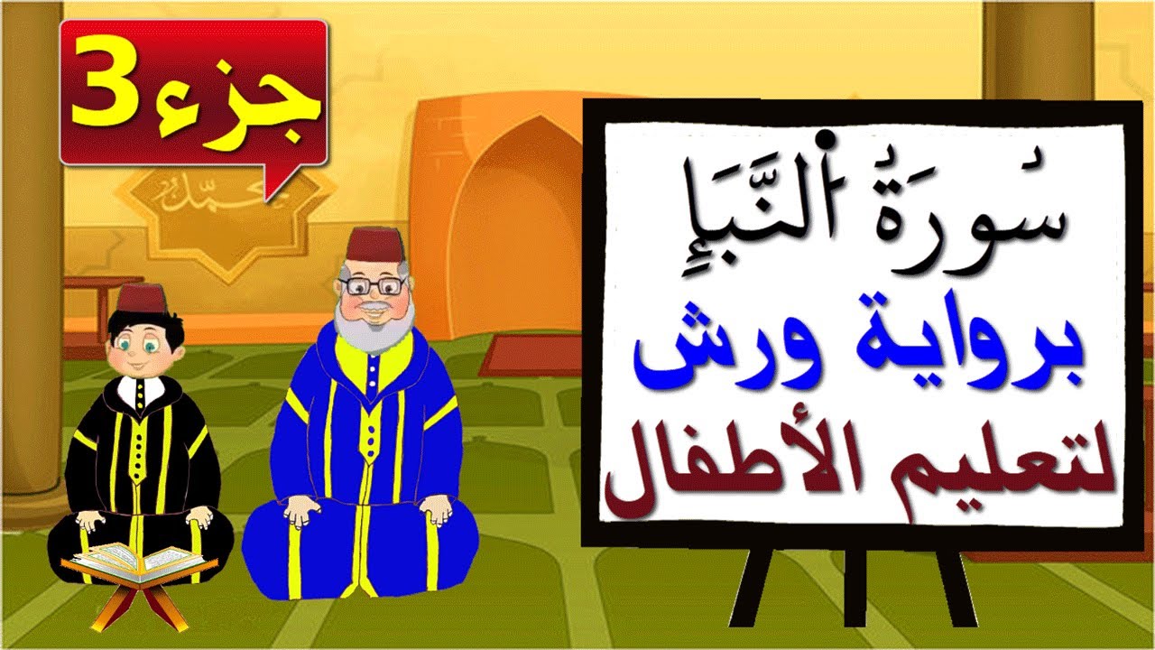 سورة النبإ برواية ورش (جزء3) - تعليم الاطفال بتكرار الآيات
