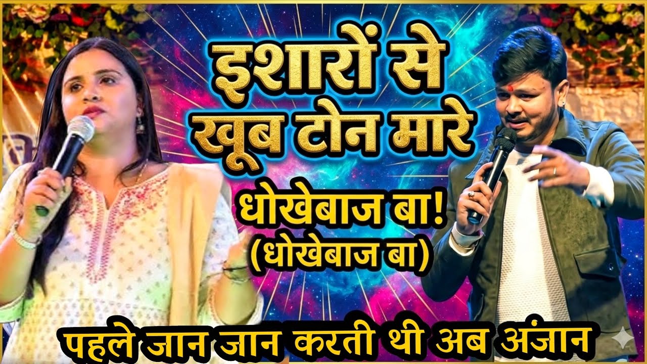 पहले जान जान करती थी अब अनजान हो गए #shivkumarbikku बोल पड़े।Shiv Kumar bikku new stage show.