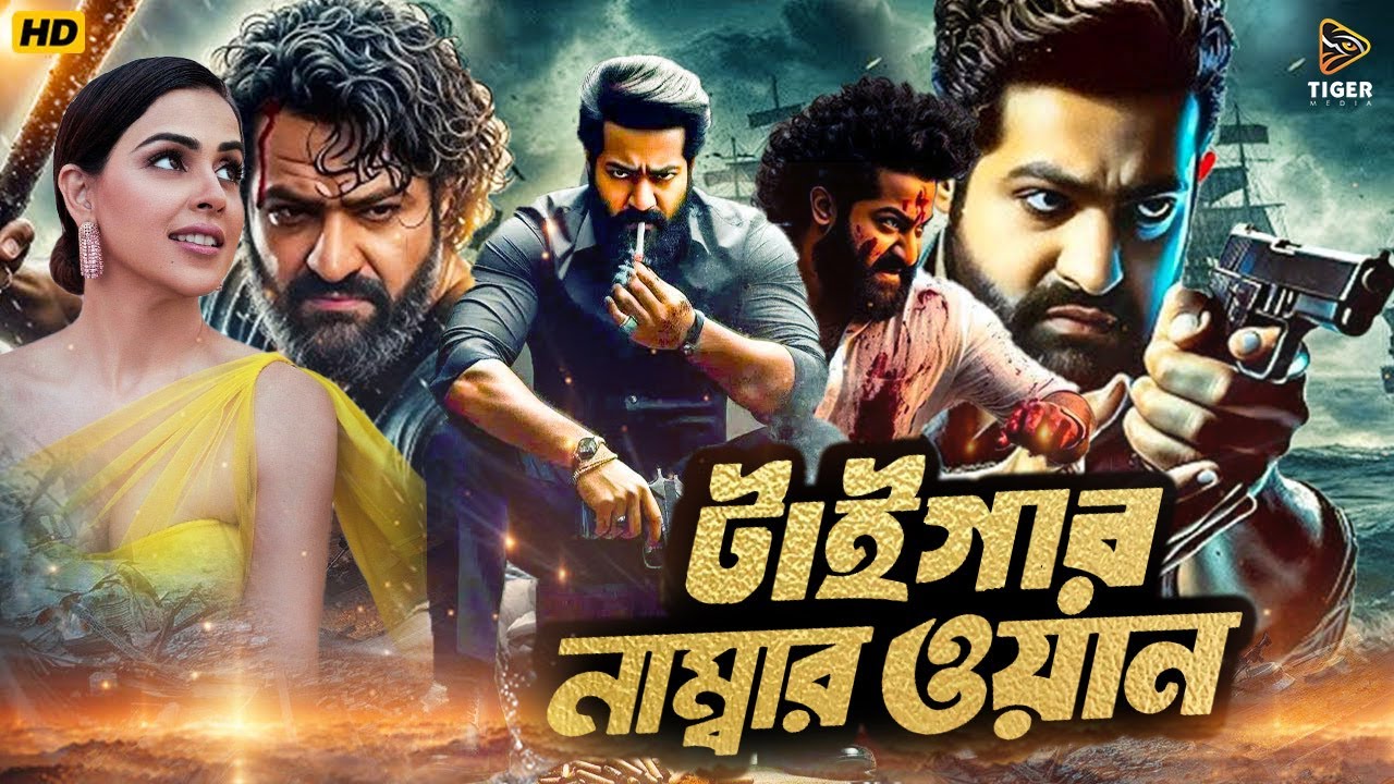 Tiger Number One | টাইগার নাম্বার ওয়ান | South Action Bengali Dub Film | Jr. NTR | Genelia D'Souza