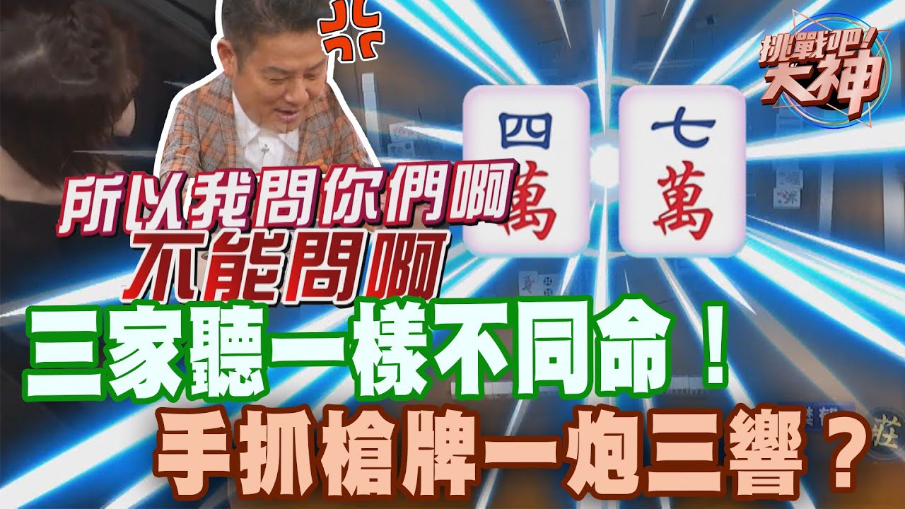 三家聽一樣不同命！手抓槍牌一炮三響？｜挑戰吧大神【好能攝MaCatide®Pro】