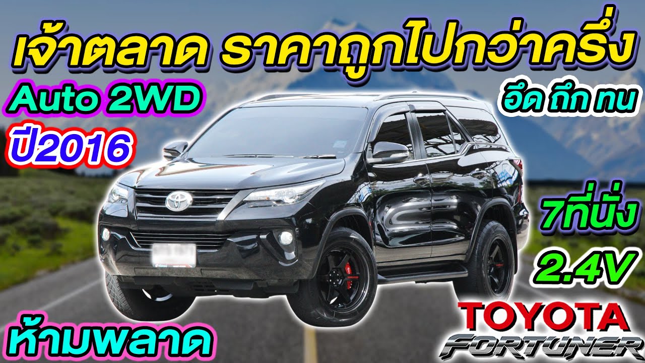 รีวิว เจ้าตลาดppv 2016 TOYOTA FORTUNER 2.4V Auto 2WD รถครอบครัว7ที่นั่ง โตโยต้า ฟอร์จูนเนอร์ ราคาถูก