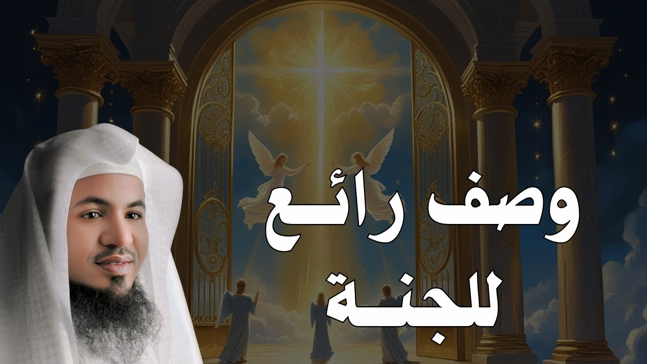 الشيخ محمد بن علي الشنقيطي | وصف مؤثر للجنة يشرح الصدور ويزيد الشوق للآخرة