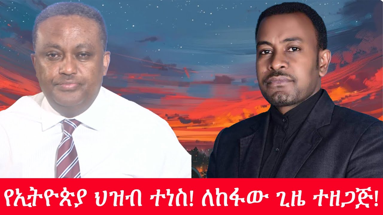 Anchor Media የኢትዮጵያ ህዝብ ተነስ! ለከፋው ጊዜ ተዘጋጅ!