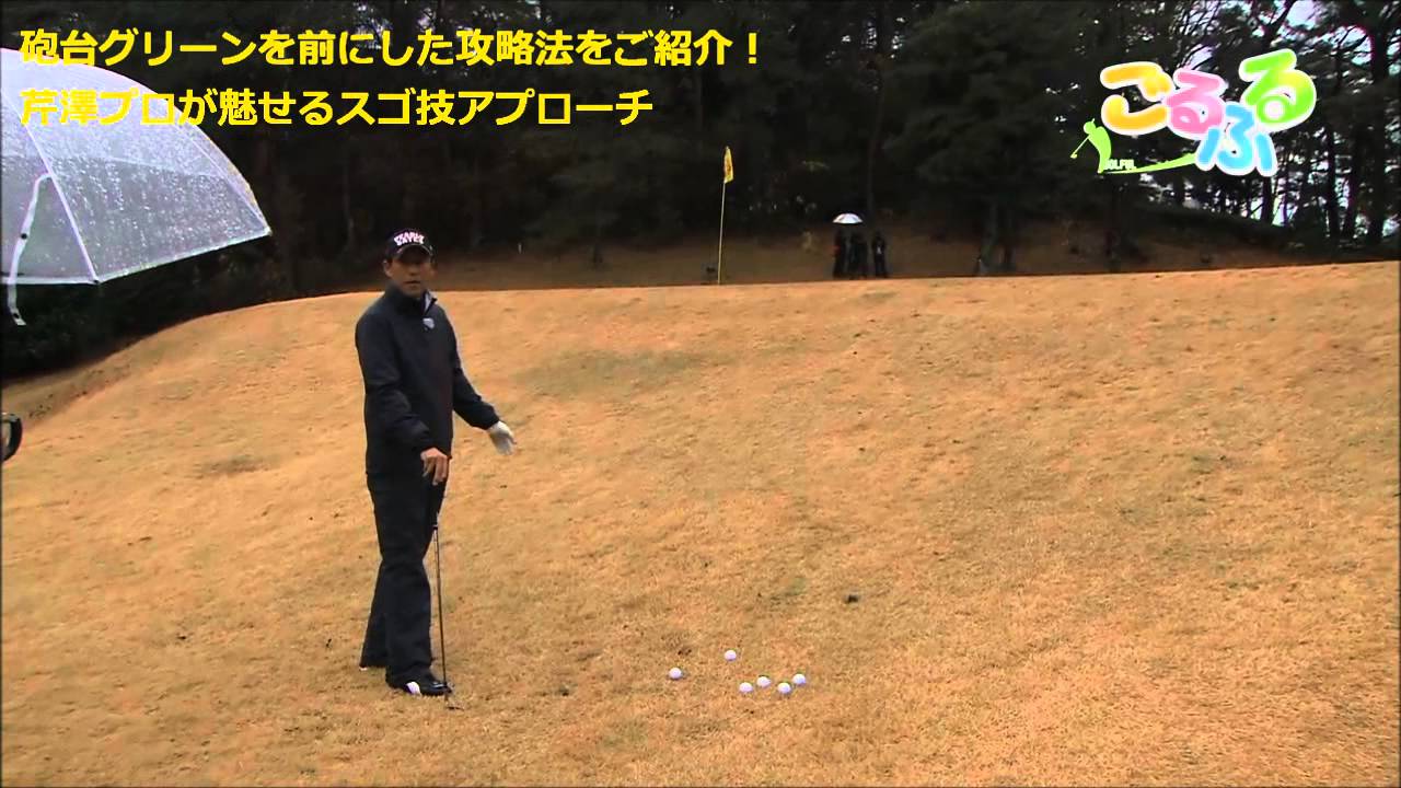 奥田靖己が贈る『ごるふる』シニアプロのスゴ技#13　芹澤信雄プロが魅せた！砲台グリーン攻略法
