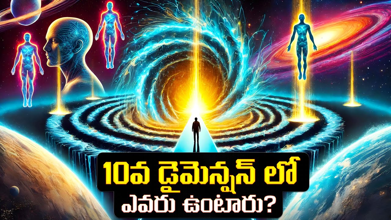 10 డైమెన్షన్స్ ఉన్నాయా? నిజమా? 🤯 | Are There Really 10 Dimensions in the Universe?