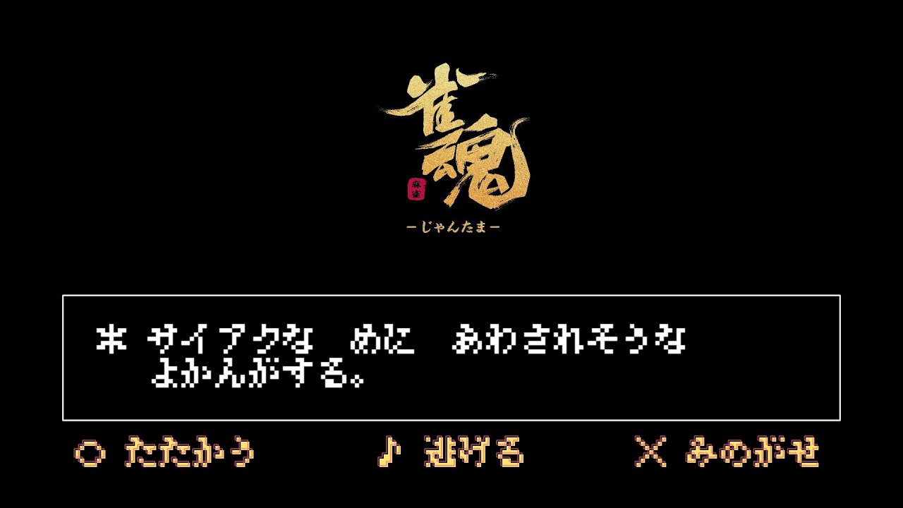 【雀魂】連敗を抜け出すための最良の方法【4人段位戦・金の間】