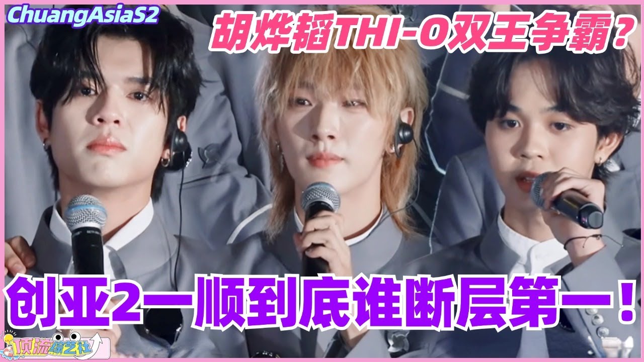 【SUB】胡烨韬THI-O双王争霸！创亚2一顺到底谁断层第一！#chuangasia #chuangasias2 #创造营亚洲 #综艺  #the8 #胡烨韬 #huyetao #thio