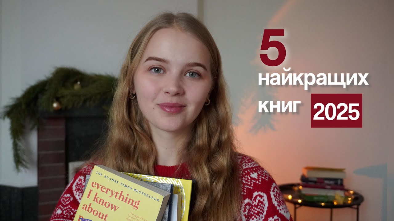 Топ книг 2025 | найкращі книги року