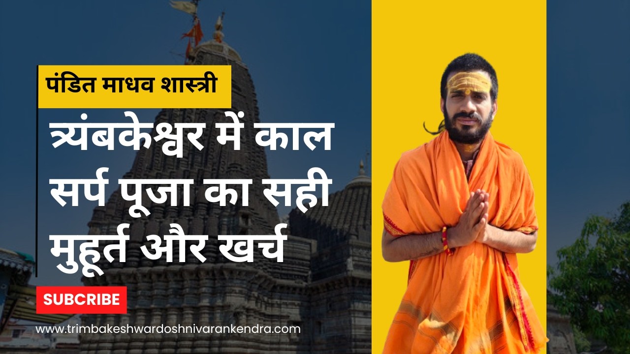 त्र्यंबकेश्वर में काल सर्प पूजा का सही मुहूर्त और खर्च | Kaal Sarp Puja Muhurat & Cost #kaalsarp