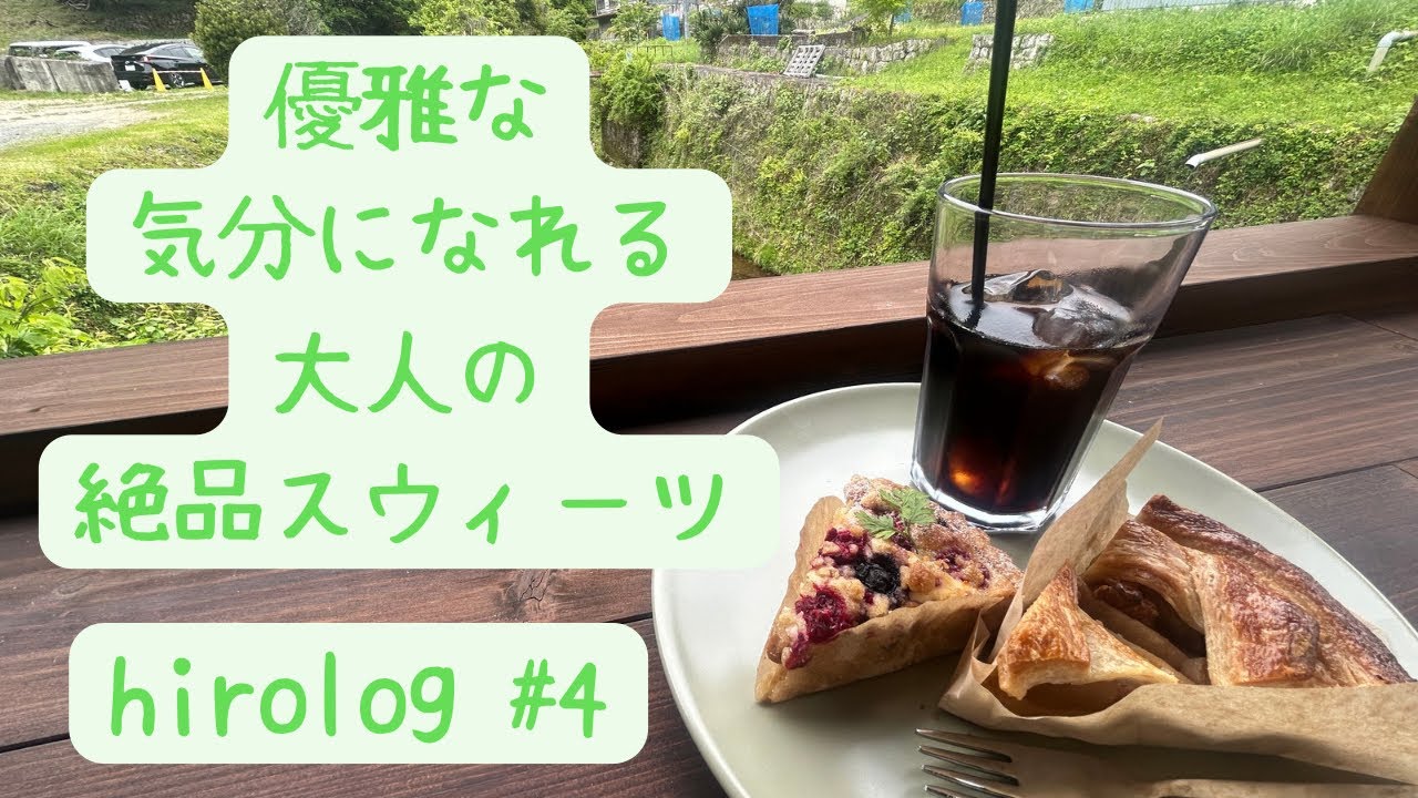 hirolog#4  絶品スウィーツと優雅なひとときを求めて愛知県新城市を歩く