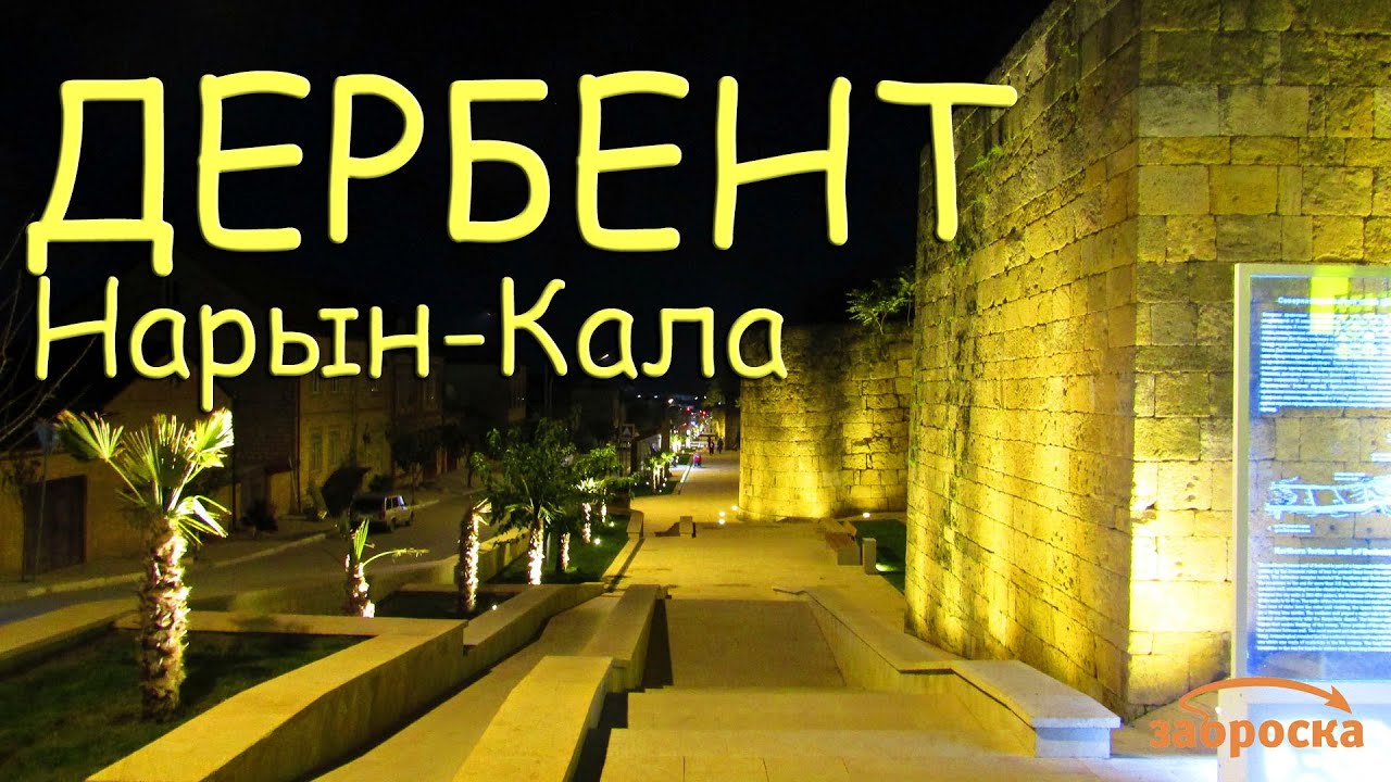 /ЗА/Дербент. Нарын-кала