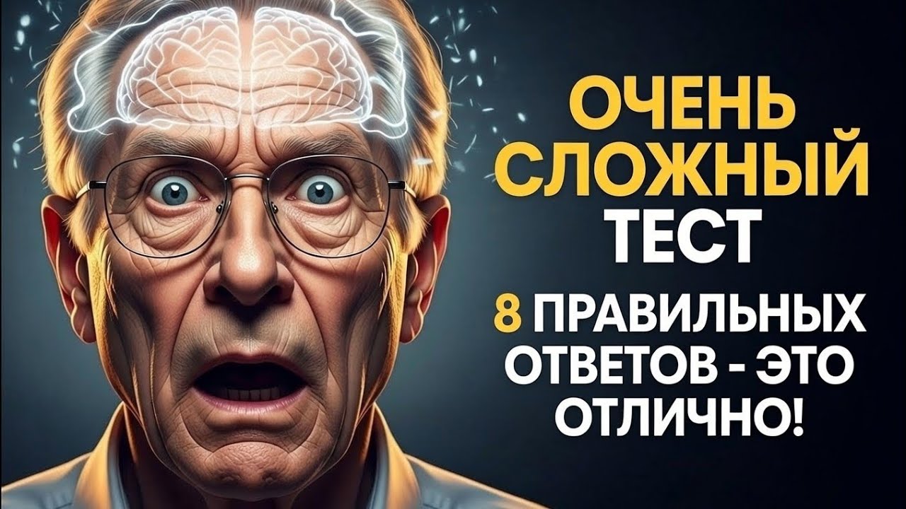 ЧРЕЗВЫЧАЙНО СЛОЖНЫЙ ТЕСТ8 ПРАВИЛЬНЫХ — ЭТО УЖЕ ПОДВИГ!