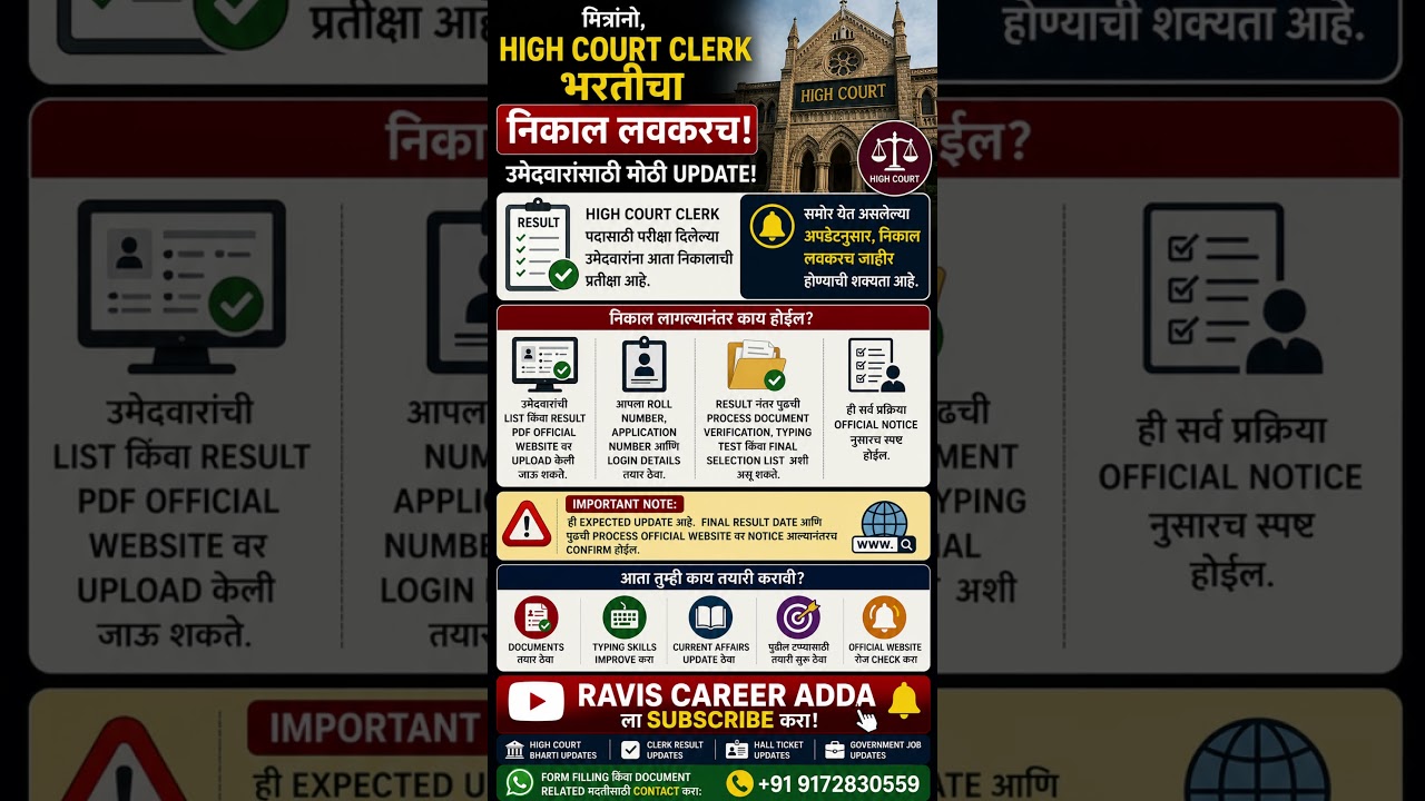 High Court Clerk निकाल लवकरच 🔥 | Result PDF, DV आणि Typing Test Update