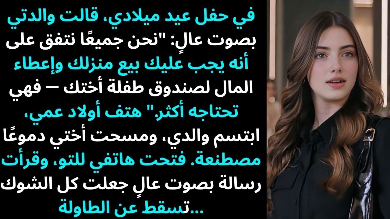 في حفلة عيد ميلادي، قالت أمي بصوت عالٍ: 