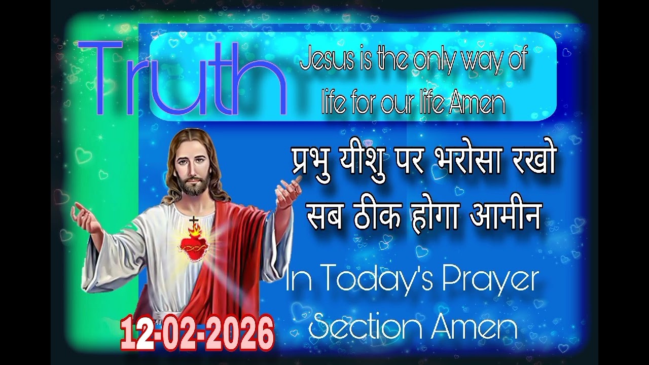 विशवास करो सब अच्छा होगा आज इस प्राथना से आमीन ( Jesus Will Heal You Today Amen)