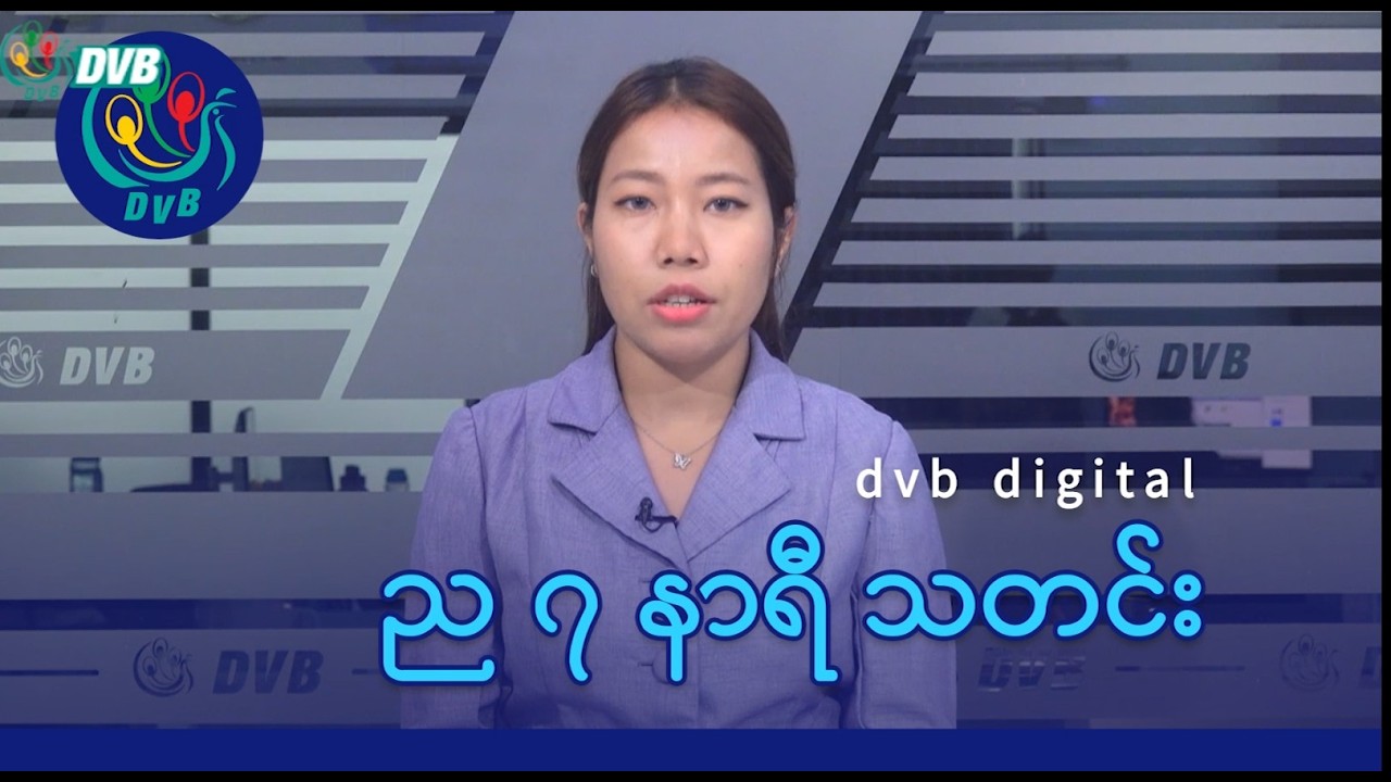 DVB Digital ည ၇ နာရီ သတင်း (၁၃ ရက် ဧပြီလ ၂၀၂၆)