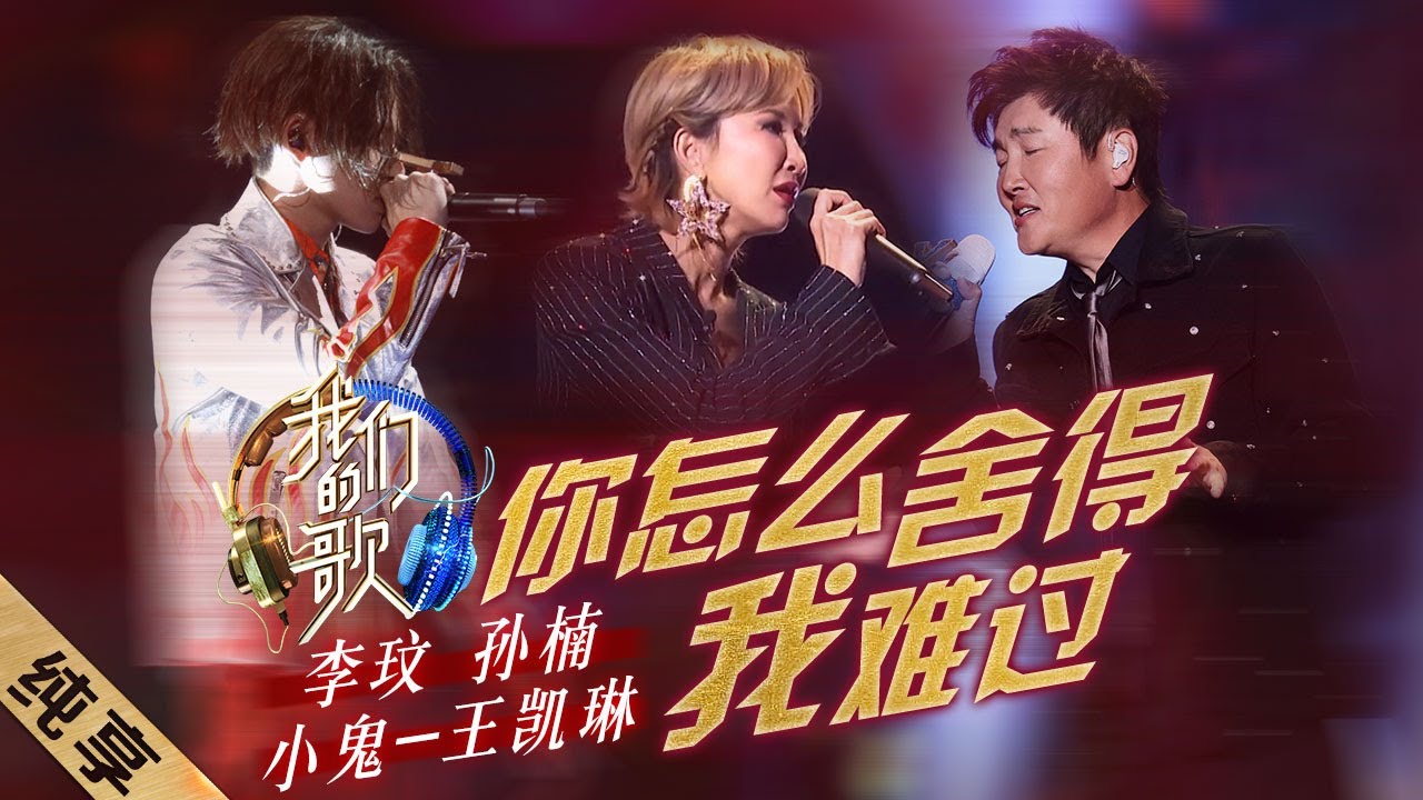 [ENG SUB]【纯享】李玟、孙楠携手小鬼带来《你怎么舍得我难过》，满分的和声配上超炸的rap真的绝了！|《我们的歌II》Singing with legends S2 EP5【东方卫视官方频道】