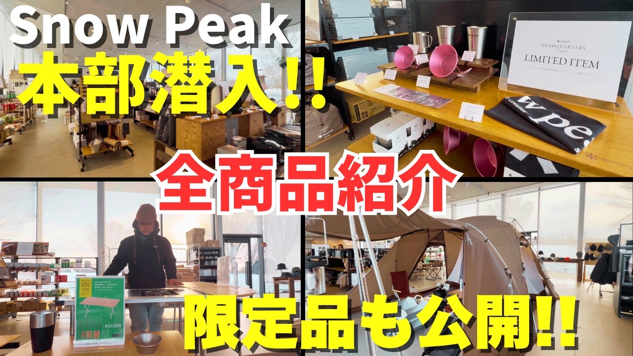 【キャンプ道具を見に行こう】スノーピークHEADQUARTERSは、まさにキャンプのテーマパークだった！！