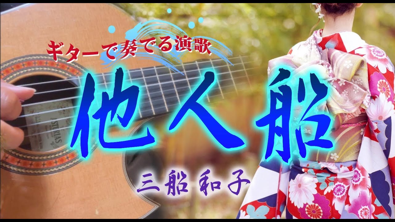 「他人船/三船和子」ギターカラオケ