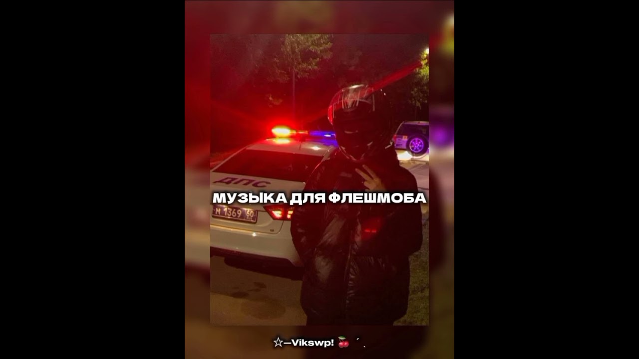 //музыка для флешмоба//