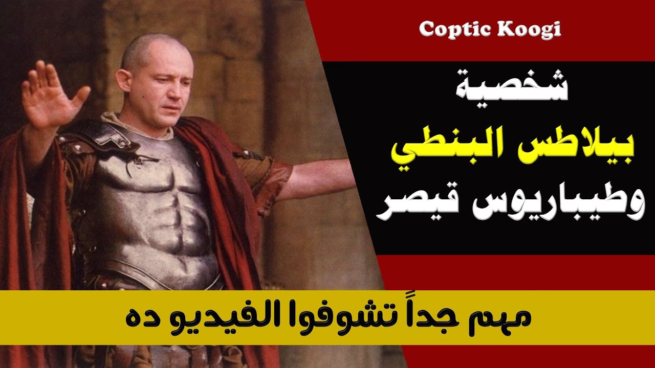 شخصية بيلاطس البنطي وطيباريوس قيصر | مهم جداً تشوفوا الفيديو ده