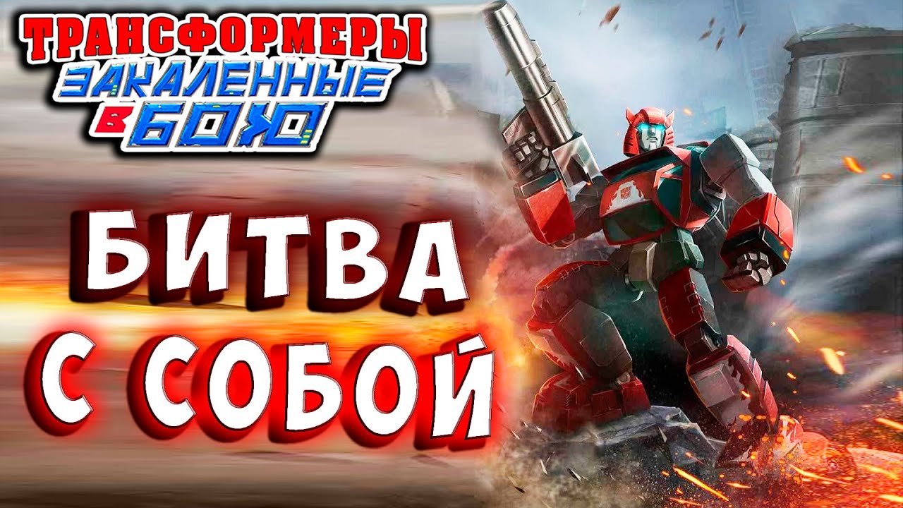 КЛИФФДЖАМПЕР И ЕГО ДВОЙНИК! Трансформеры Закаленные в Бою Transformers Forged To Fight # 434