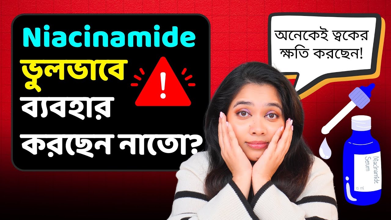 ❌ Niacinamide ব্যবহারে যে ৫টি ভুল ত্বকের ক্ষতি করছে । নিয়াসিনামাইড এর উপকারিতা ও সাইড এফেক্ট