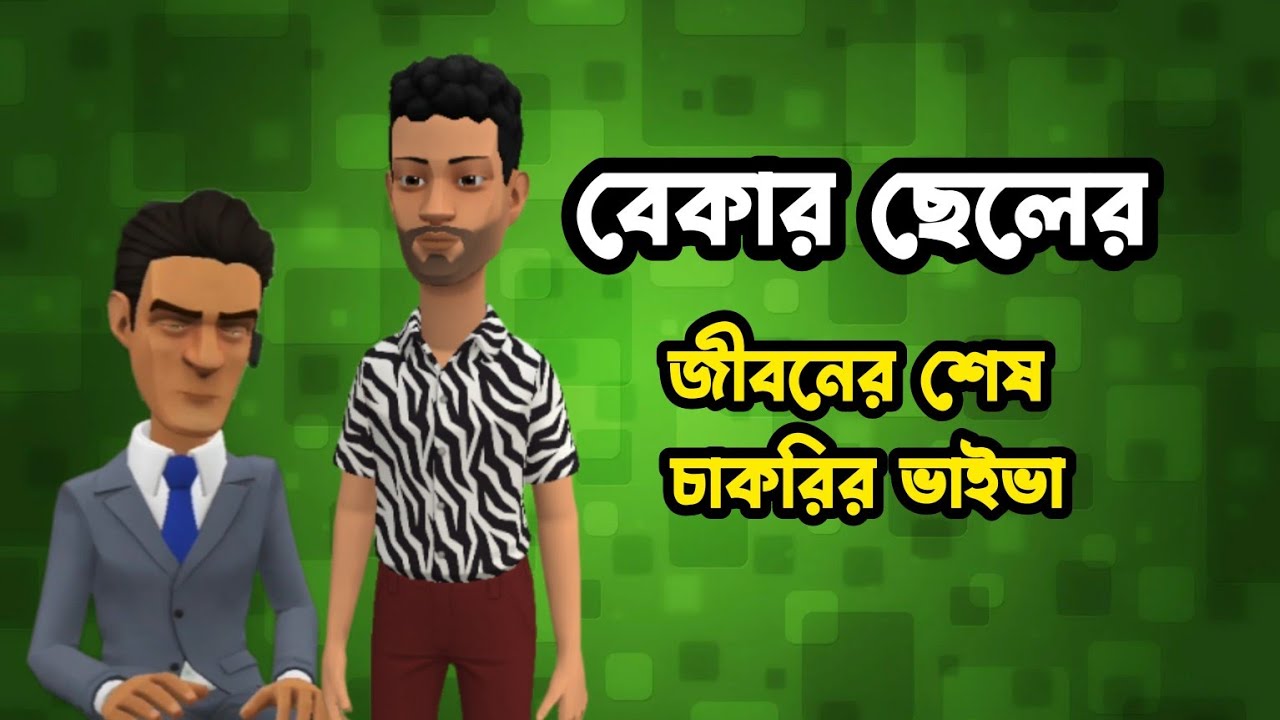 বেকার ছেলের জীবনের শেষ চাকরির ভাইভা |Bogurar Adda