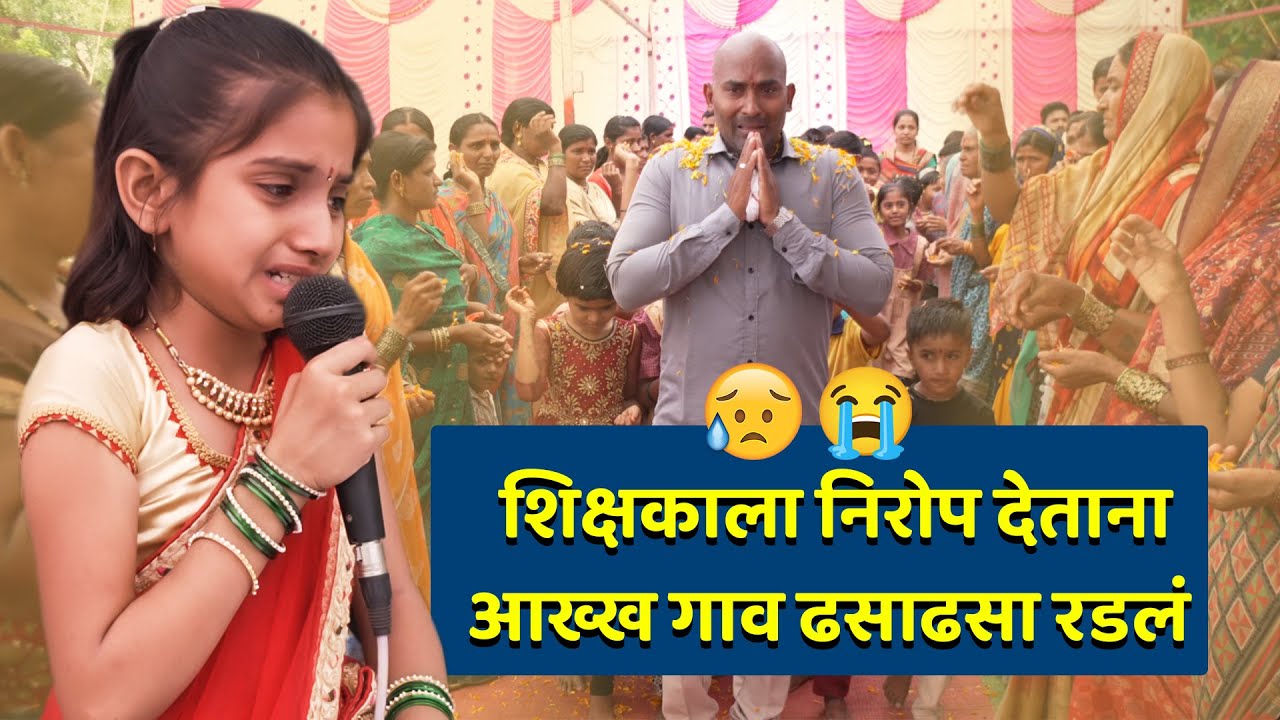 शिक्षकांची बदली झाल्यावर आख्ख गाव ढसाढसा रडलं 😢😭 | या पेक्षा मोठा सन्मान शिक्षकाचा असू शकत नाही 💖🙏