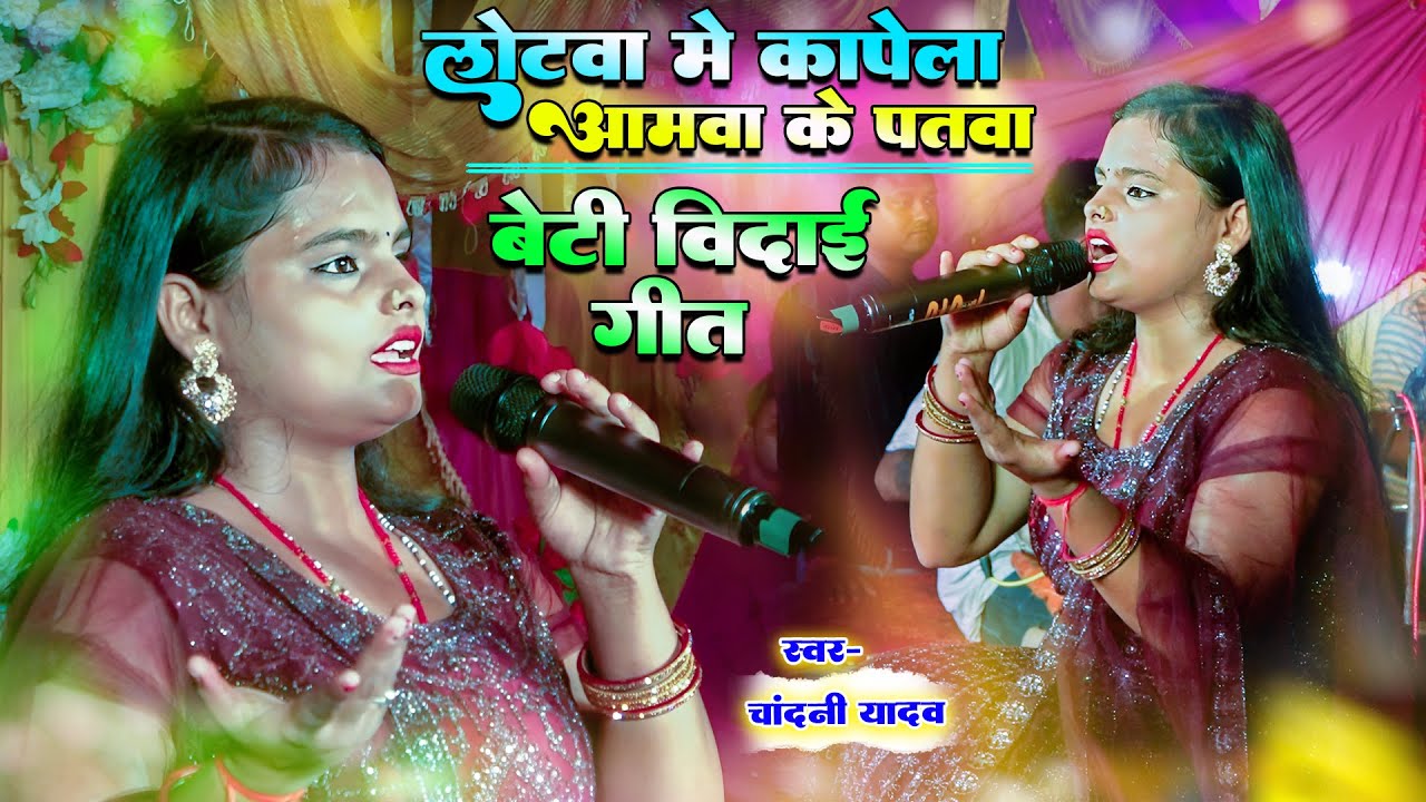 लोटवा में कपेला आमवा के पतवा | बेटी विदाई गीत | Chandani Yadav Ke vivah Geet | Maithili Vivah Geet