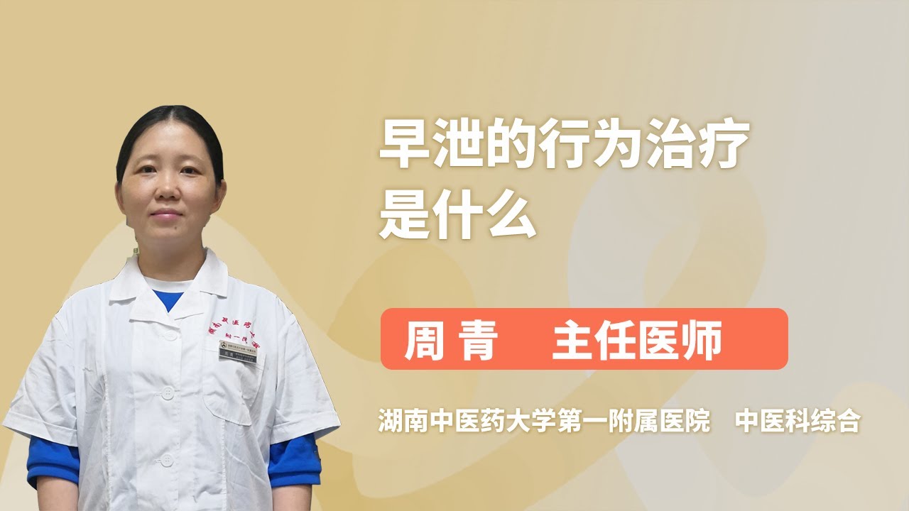 早泄的行为治疗是什么 周青 湖南中医药大学第一附属医院