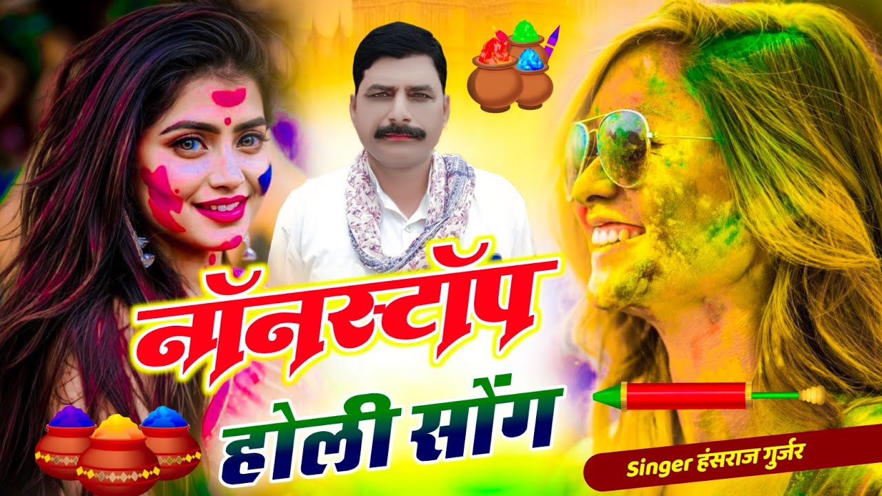 हंसराज गुर्जर नॉनस्टॉप होली सोंग 2026 | #Holi Jukebox 2026 | #Nonstop #Rajasthani Holi Songs