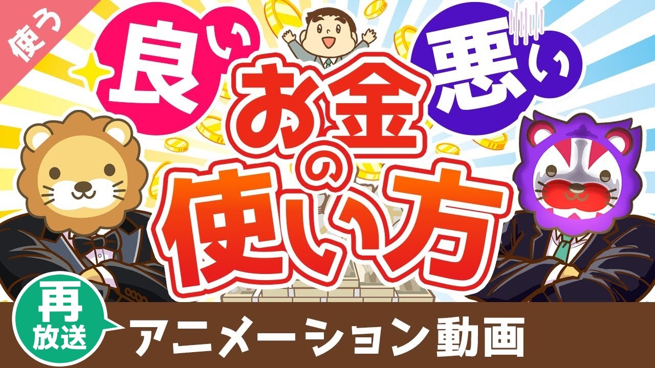 【再放送】【お金と幸せを引き寄せる】良いお金の使い方と悪いお金の使い方の違い【良いお金の使い方編】：（アニメ動画）第473回