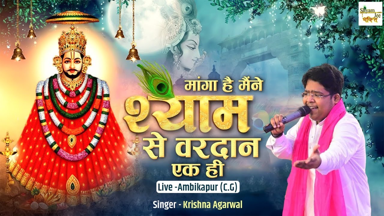 मांगा है मैंने श्याम से वरदान एक ही ~Krishna Agrwal ~Manga Hai Maine Shyam Se Vardan Ek Hi