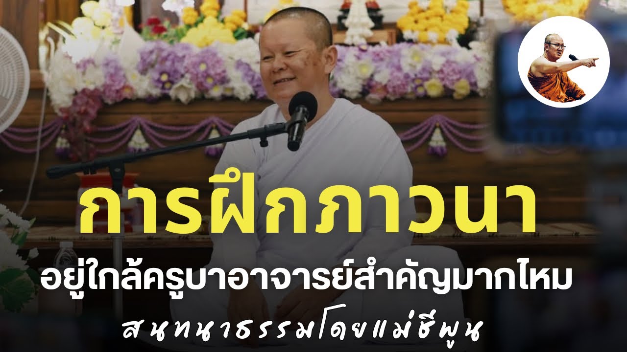 Live คุณแม่ชีพูนสนทนาธรรม 1ทุ่ม 31/1/69