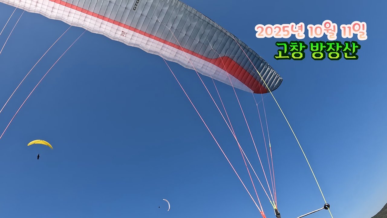 고창 방장산 #GTO3 #탱고 #paragliding