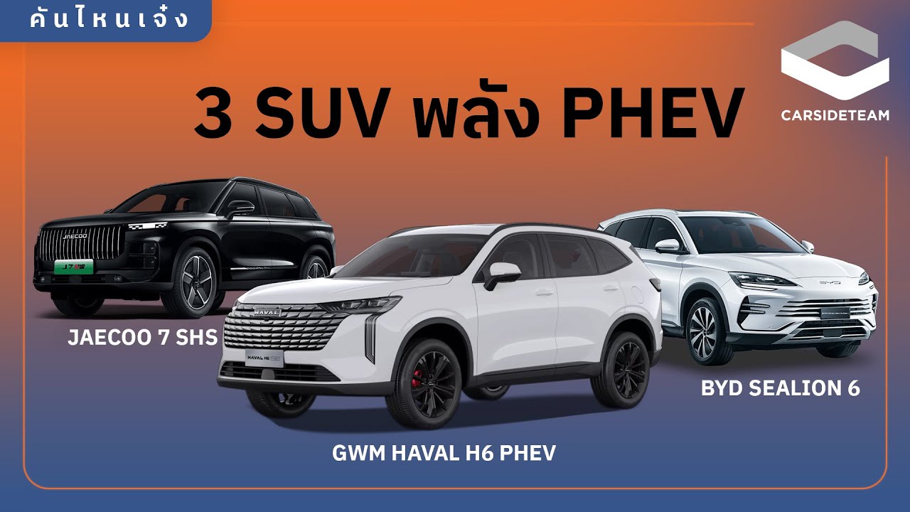 #คันไหนเจ๋ง เทียบ 3 SUV พลัง PHEV HAVAL H6 JAECOO 7 SHS และ BYD SEALION 6 | Carsideteam