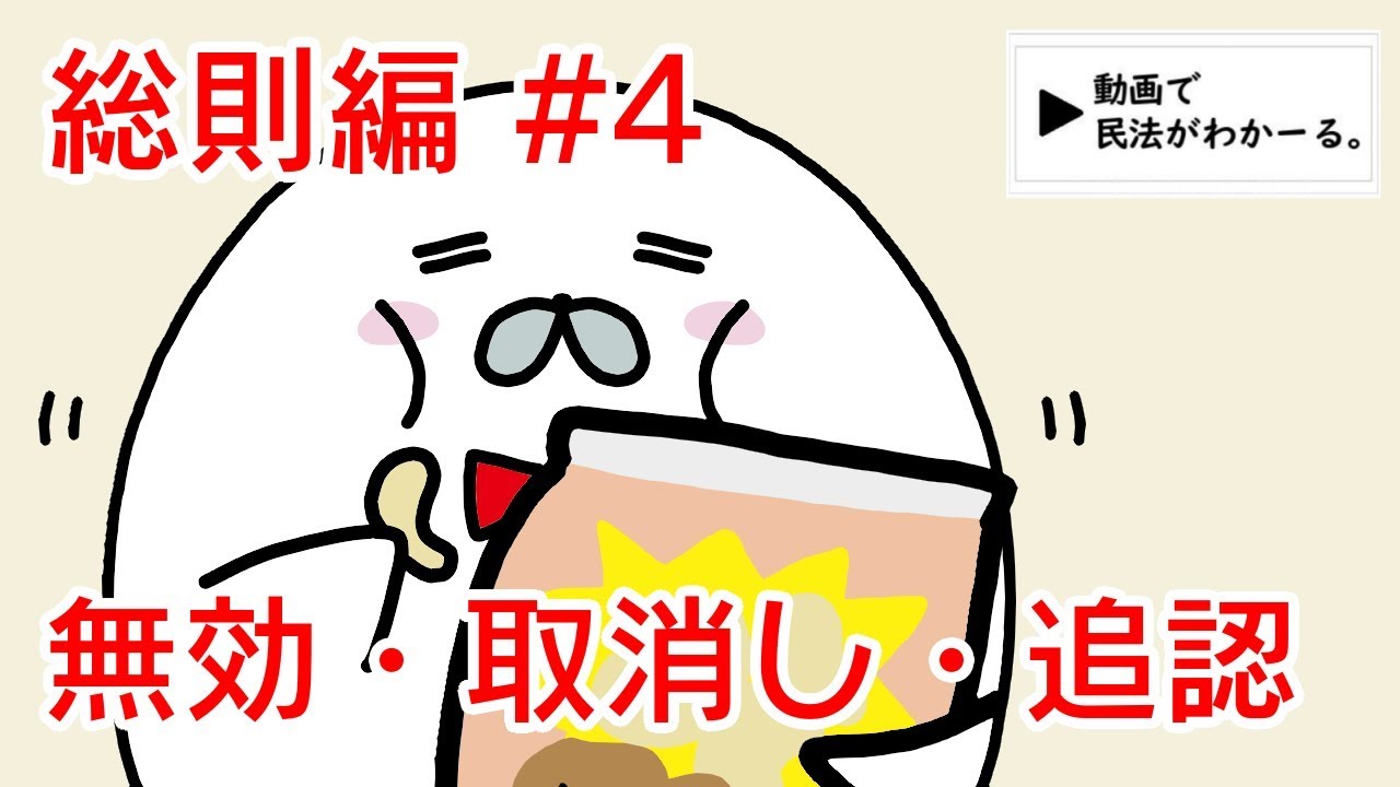 民法 総則編#4　「無効・取消し・追認」解説　【行政書士試験対策】