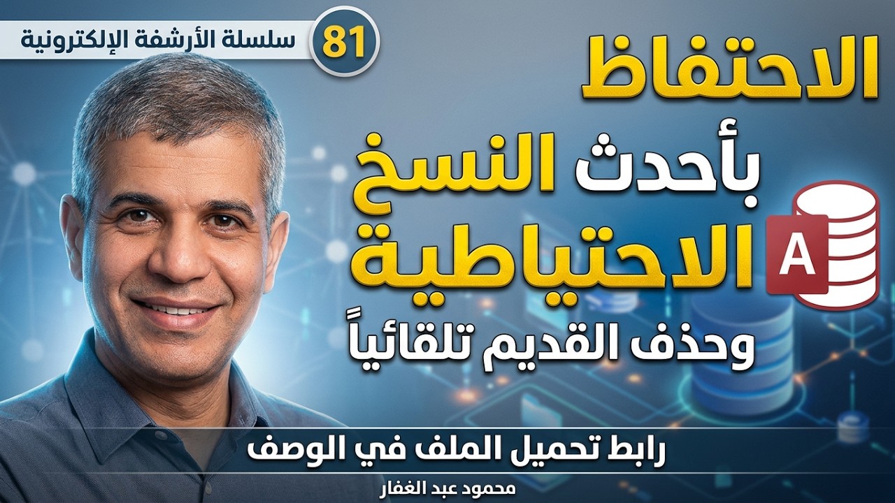 81 الاحتفاظ بأحدث عدد معين من النسخ الاحتياطية وحذف الاقدم ميكروسوفت اكسس تحميل مجانى